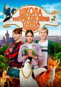 Школа магических зверей. Тайна подземелья (Фильм 2022) скачать торрентом