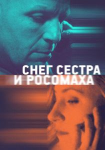 Снег, сестра и росомаха (Фильм 2022) скачать торрентом