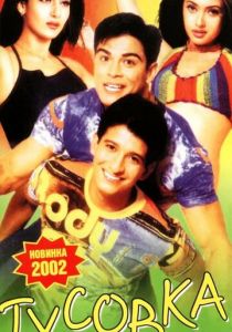 Тусовка (Фильм 2001) скачать торрентом