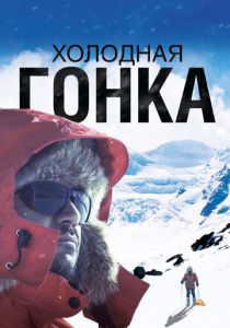 Холодная гонка (Фильм 2022) скачать торрентом