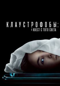 Клаустрофобы: Квест с того света (Фильм 2022) скачать торрентом