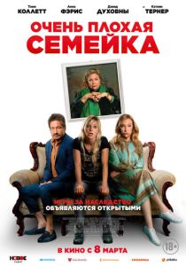 Очень плохая семейка (Фильм 2022) скачать торрентом