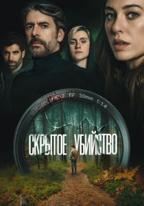 Скрытое убийство (Фильм 2025) скачать торрентом