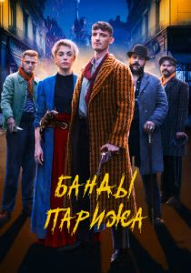 Банды Парижа (Фильм 2023) скачать торрентом