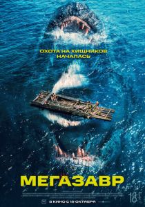 Мегазавр (Фильм 2023) скачать торрентом