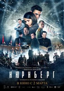Нюрнберг (Фильм 2023) скачать торрентом