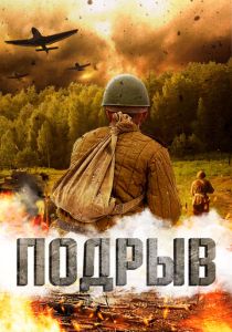 Подрыв (Фильм 2022) скачать торрентом