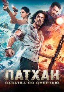 Патхан. Схватка со смертью (Фильм 2023) скачать торрентом