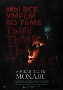 Адская пасть Мохаве (Фильм 2022) скачать торрентом