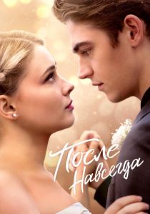 После. Навсегда (Фильм 2023) скачать торрентом