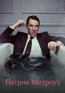 Патрик Мелроуз (Сериал 2018) скачать торрентом