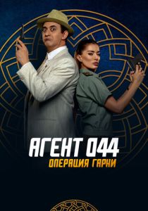 Агент 044: Операция Гарни (Фильм 2023) скачать торрентом