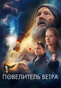 Повелитель ветра (Фильм 2023) скачать торрентом