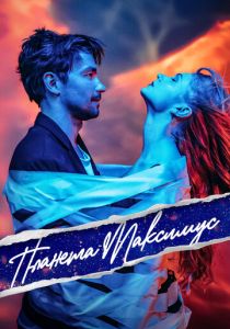 Планета Максимус (Фильм 2023) скачать торрентом