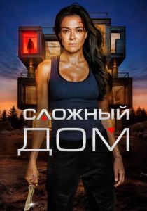 Сложный дом (Фильм 2024) скачать торрентом