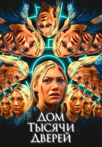 Дом тысячи дверей (Фильм 2023) скачать торрентом