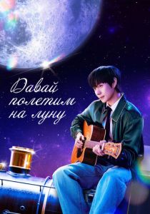 Давай полетим на луну (Сериал 2025) скачать торрентом