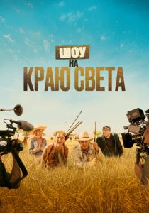 Шоу на краю света (Фильм 2019) скачать торрентом