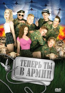 Теперь ты в армии (Фильм 2007) скачать торрентом