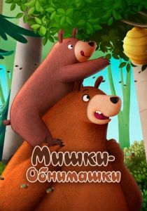 Мишки-обнимашки. Фильм (Мультфильм 2022) скачать торрентом