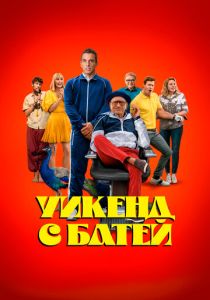 Уикенд с батей (Фильм 2023) скачать торрентом