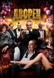 Дворец (Фильм 2022) скачать торрентом