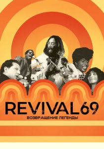 Revival 69: Возвращение легенды (Фильм 2022) скачать торрентом