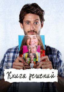 Книга решений (Фильм 2023) скачать торрентом