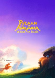 Руслан и Людмила. Больше, чем сказка (Мультфильм 2023) скачать торрентом