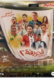 Футболисты 2: Возвращение (Фильм 2024) скачать торрентом