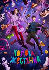 Голова-жестянка (Фильм 2022) скачать торрентом