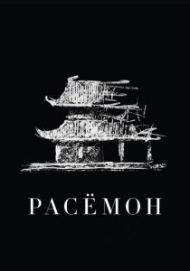 Расёмон (Фильм 1950) скачать торрентом