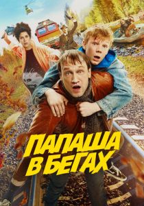 Папаша в бегах (Фильм 2023) скачать торрентом