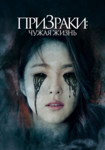 Призраки: Чужая жизнь (Фильм 2019) скачать торрентом