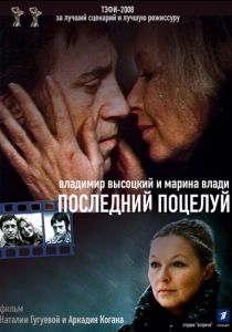 Владимир Высоцкий и Марина Влади. Последний поцелуй (Фильм 2008) скачать торрентом