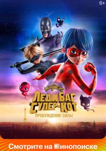 Леди Баг и Супер-Кот: Пробуждение силы (Мультфильм 2023) скачать торрентом