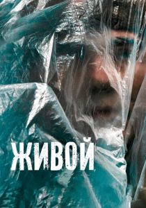 Живой (Фильм 2022) скачать торрентом