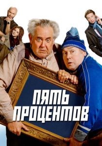 Пять процентов (Фильм 2023) скачать торрентом