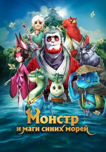 Монстр и маги синих морей (Мультфильм 2022) скачать торрентом
