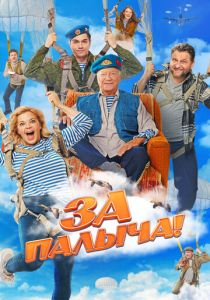 За Палыча! (Фильм 2023) скачать торрентом