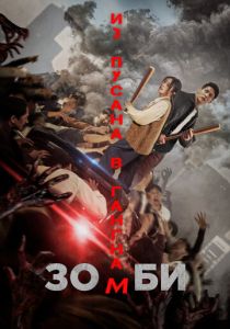 Зомби: Из Пусана в Гангнам (Фильм 2023) скачать торрентом