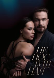 Непослушная (Фильм 2023) скачать торрентом