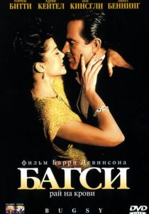 Багси (Фильм 1991) скачать торрентом