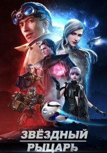 Звёздный рыцарь (Мультсериал 2020) скачать торрентом