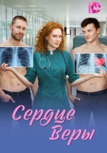 Сердце Веры (Сериал 2026) скачать торрентом