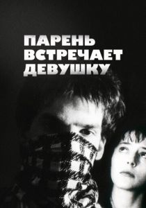 Парень встречает девушку (Фильм 1984) скачать торрентом