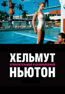 Хельмут Ньютон: отвратительный и великолепный (Фильм 2020) скачать торрентом