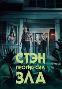 Стэн против сил зла (Сериал 2016) скачать торрентом