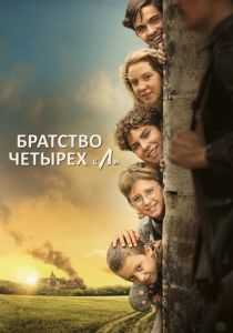 Братство четырёх «Л» (Фильм 2022) скачать торрентом