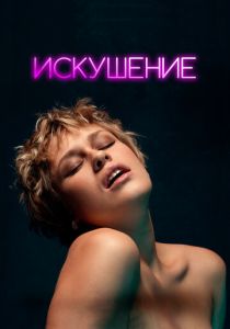 Искушение (Фильм 2023) скачать торрентом